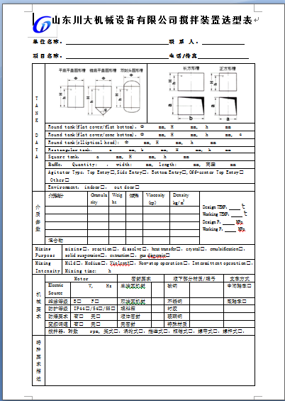 攪拌設(shè)備設(shè)計選型表